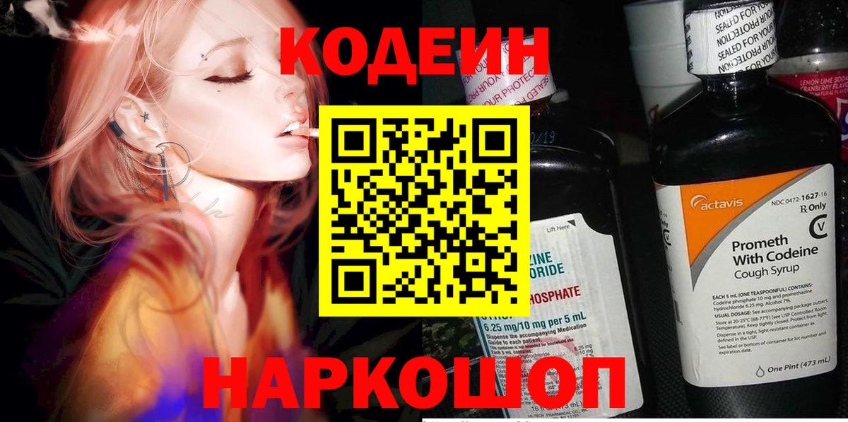 Кодеин Purple Drank  Вход с VPN  Тулун 
